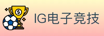 IG电子竞技 Logo